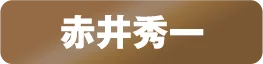 赤井秀一