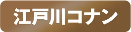 江戸川コナン