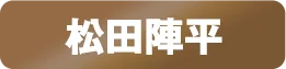 松田陣平