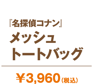 『名探偵コナン』メッシュトートバッグ
