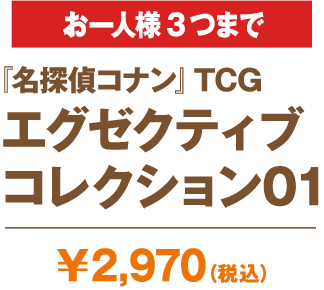 『名探偵コナン』」TCGエグゼクティブコレクション 01