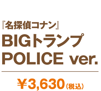 『名探偵コナン』」BIGトランプ POLICE ver.