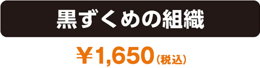 Case-ThemeDeck02 黒ずくめの組織