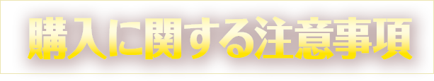 購入に関する注意事項