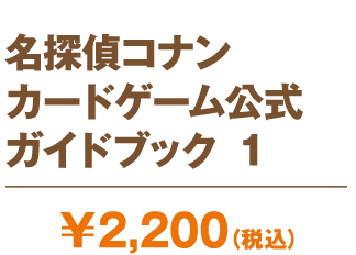 名探偵コナンカードゲーム 公式ガイドブック 1