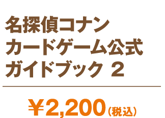 名探偵コナンカードゲーム 公式ガイドブック 2