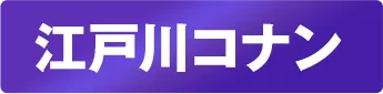 デイパック 江戸川コナン
