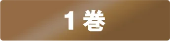 HACOスタ 1巻