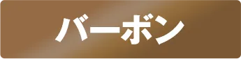 証明写真風ステッカー バーボン