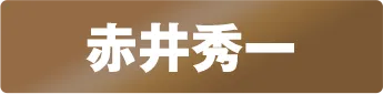 証明写真風ステッカー 赤井秀一