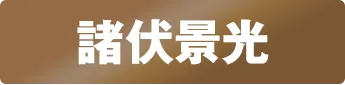 証明写真風ステッカー 諸伏景光