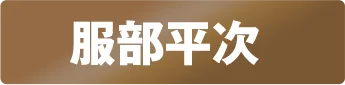 証明写真風ステッカー 服部平次