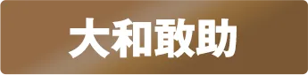 証明写真風ステッカー 大和敢助