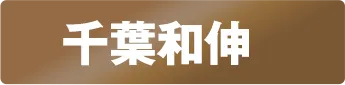 証明写真風ステッカー 千葉和伸