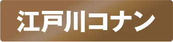 証明写真風ステッカー 江戸川コナン