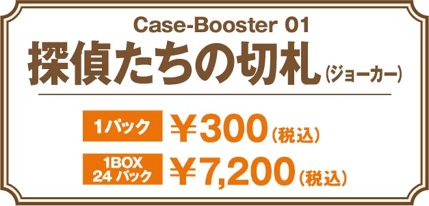 Case-Booster 1 探偵たちの切札（ジョーカー）