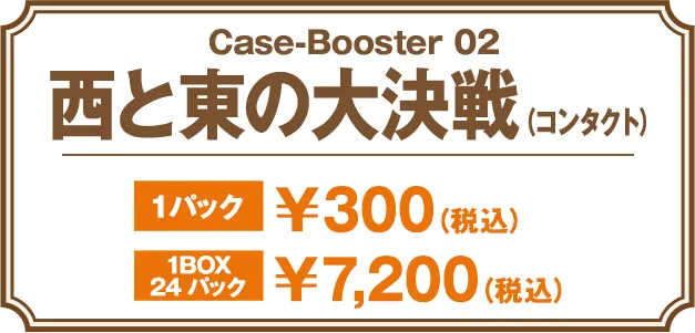 Case-Booster 2 西と東の大決戦（コンタクト）
