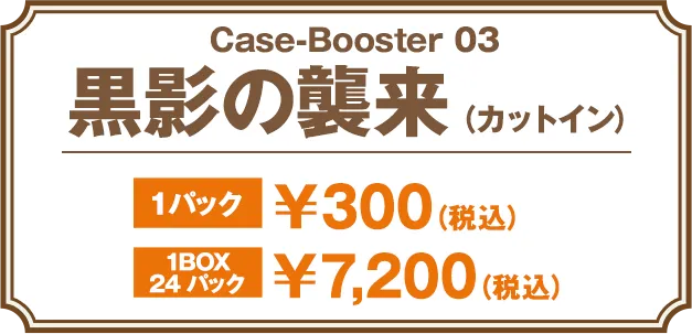 Case-Booster 3 黒影の襲来（カットイン）