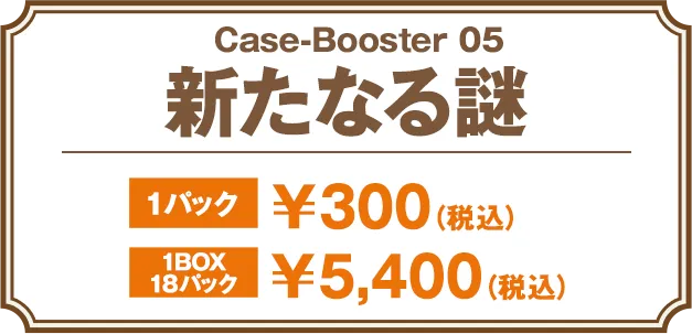 Case-Booster 5 新たなる謎