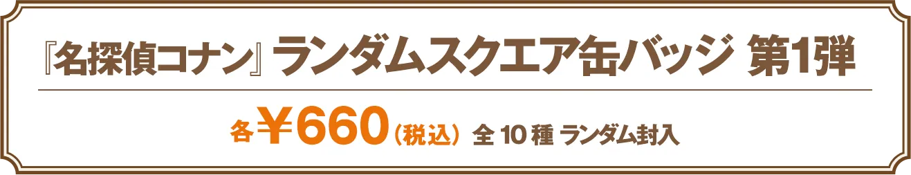 ランダム スクエア缶バッジ 第1弾