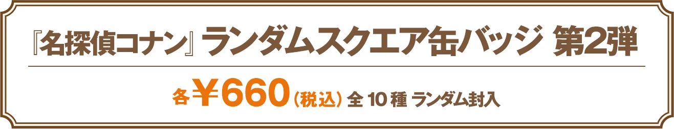 ランダム スクエア缶バッジ 第2弾