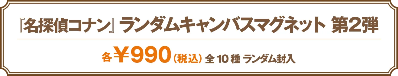 ランダムキャンパスマグネット 第２弾
