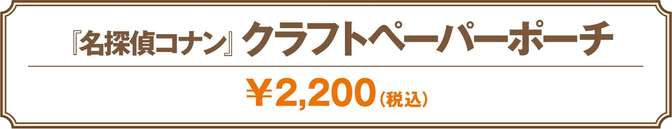 クラフトペーパーポーチ