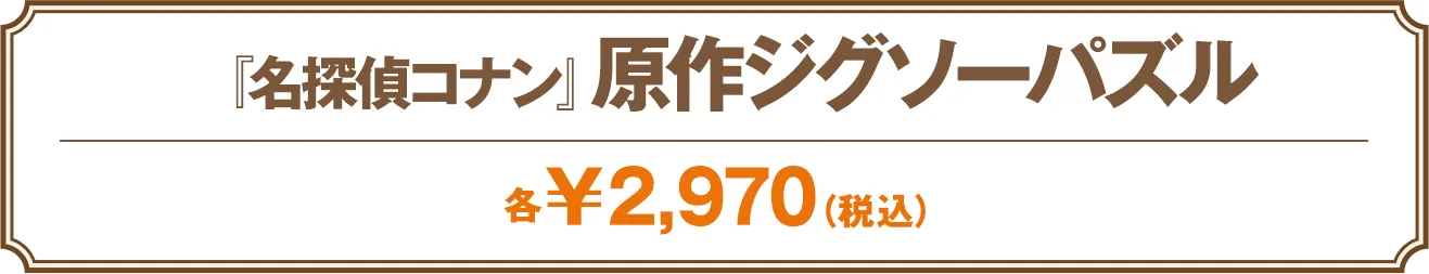 原作ジグソーパズル