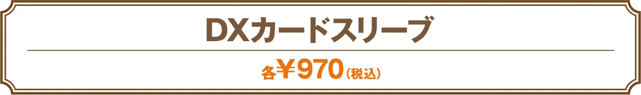 DXカードスリーブ