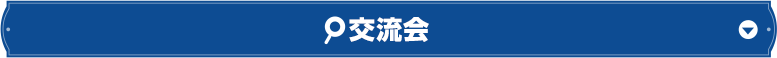 交流会