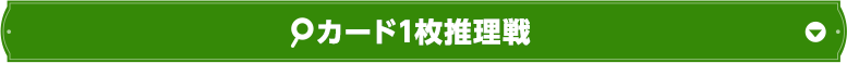 カード一枚推理戦