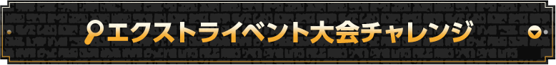 エクストライベント大会チャレンジ