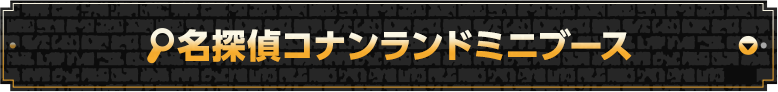 名探偵コナンランドミニブース