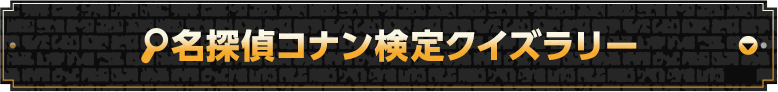 名探偵コナン検定クイズラリー