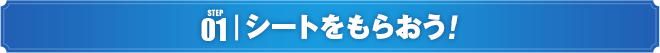 交流スタンプラリー 01シートをもらおう！