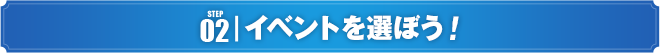 交流スタンプラリー 02イベントを選ぼう！