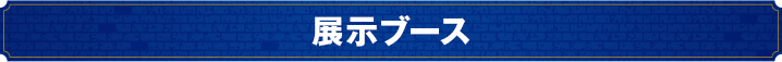 展示ブース