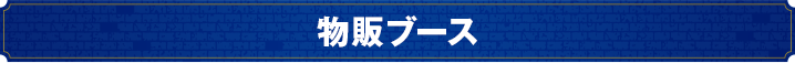 物販ブース