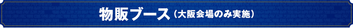 物販ブース