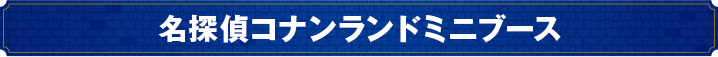 名探偵コナンランドミニブース