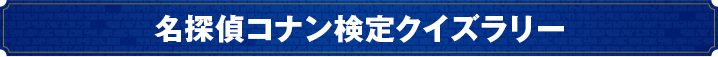 名探偵コナン検定クイズラリー