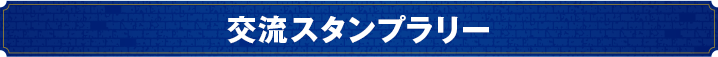交流スタンプラリー