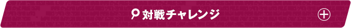 対戦チャレンジ