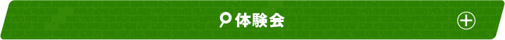 体験会
