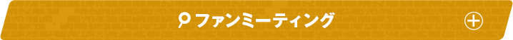 ファンミーティング