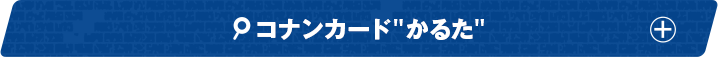 コナンカードかるた