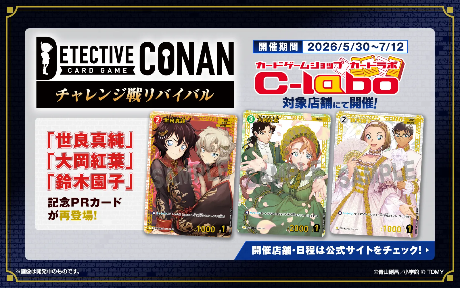 チャレンジ戦リバイバル in カードラボ【2026年5-7月】｜名探偵コナン