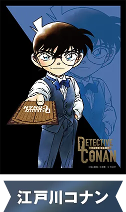 江戸川コナン