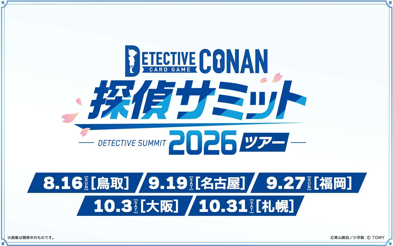 探偵サミットツアー2026