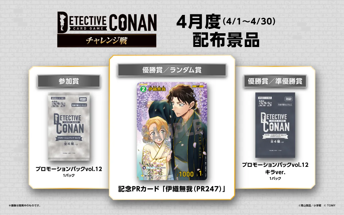 チャレンジ戦｜名探偵コナントレーディングカードゲーム｜タカラトミー公式